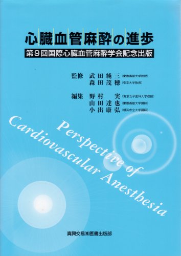 無料電子書籍 アプリ 心臓血管麻酔の進歩―第9回国際心臓血管麻酔学会記念出版 バイ