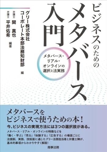 ビジネスのためのメタバース入門――メタバース・リアル・オンラインの選択と法実務のサムネイル