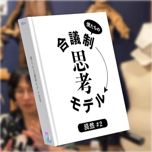 漠然#2｢僕たちの合議制モデル思考｣
