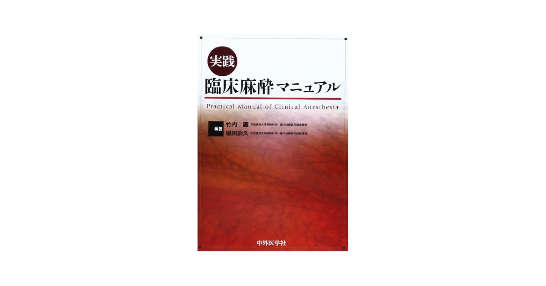 実践臨床麻酔マニュアル 実践 臨床麻酔マニュアル 第2版 | 竹内 護, 鈴木 昭広, 堀田 訓