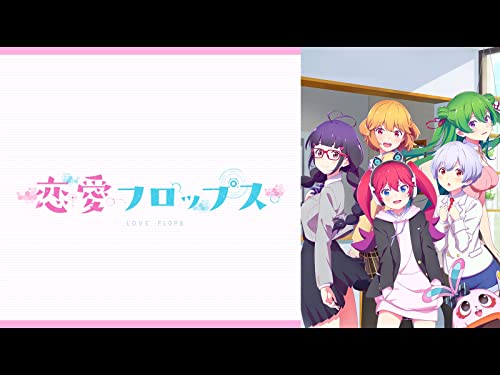 恋愛フロップス 恋愛フロップス