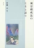 風景構成法のときと語り