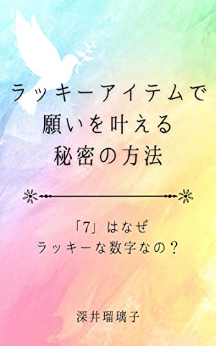 ラッキーアイテムで願いを叶える秘密の方法: 「7」はなぜラッキーな数字なの？のサムネイル