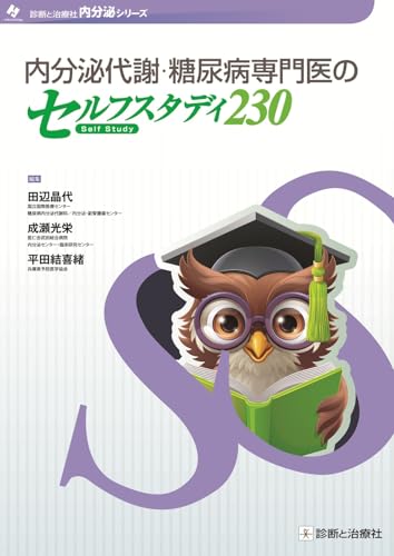 内分泌代謝・糖尿病専門医のセルフスタディ230 (診断と治療社内分泌シリーズ)