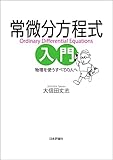 常微分方程式入門---物理を使うすべての人へ