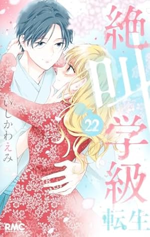 Amazon.co.jp: 絶叫学級 転生 17 (りぼんマスコットコミックス