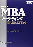 改訂3版 グロービスMBAマーケティング