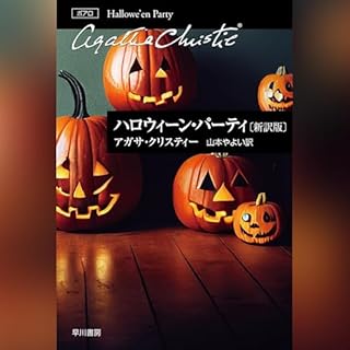『ハロウィーン・パーティ〔新訳版〕』のカバーアート