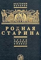 Rodnai?a? starina: Slova, terminy, obrazy (Anatomii?a? istorii) (Russian Edition) 5860950624 Book Cover