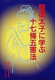 聖徳太子に学ぶ十七條五憲法