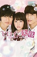 ヒロイン失格　映画ノベライズ　みらい文庫版 4083212829 Book Cover