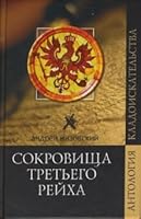 Sokrovischa Tret'ego reikha 5953328249 Book Cover