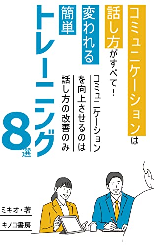 コミュニケーションは話し方がすべて!変われる簡単トレーニング8選: 今日から話し方を変えれば確実にコミュニケーションが向上 (キノコ書房)