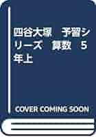 四谷大塚 予習シリーズ 5年上 数学 Amazon.co.jp: 四谷大塚 予習シリーズ 算数 5年上 : 四谷大塚: 本