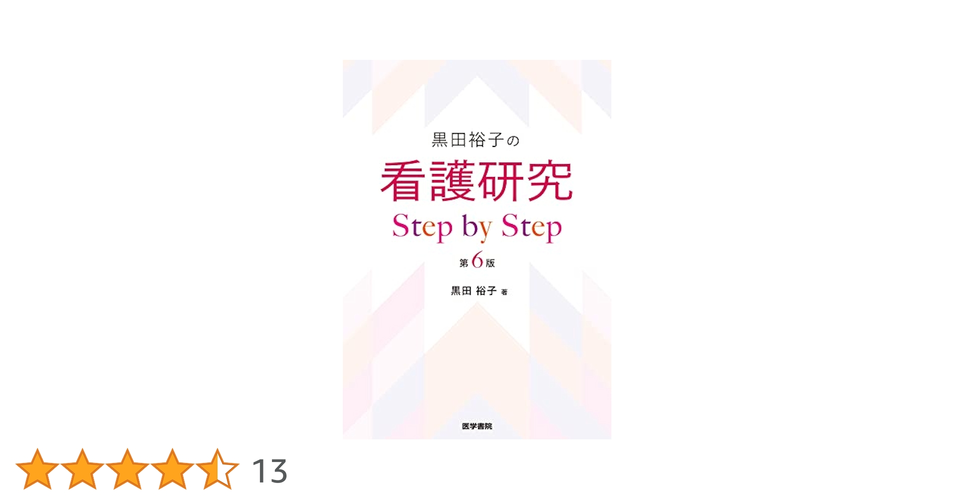 黒田裕子の看護研究Step by Step 看護研究 Step by Step 第4版 | 書籍詳細 | 書籍 | 医学書院