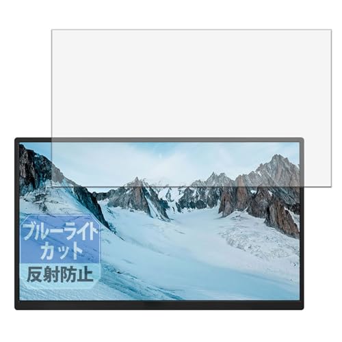 Leipsden aimuonos ポータブルモニター GS185DM1 ディスプレイ 対応 Blue Shield 保護 フィルム ブルーライトカット 目に優しい 反射低減 日本製