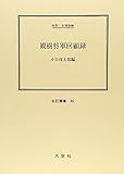 観樹将軍回顧録―伝記・三浦梧楼 (伝記叢書)