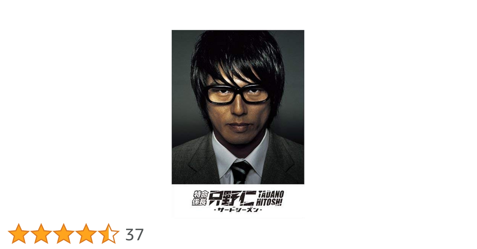 Amazon.co.jp: 特命係長 只野仁 サードシーズン [レンタル落ち