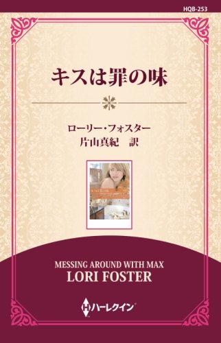 PDFダウンロード キスは罪の味 ((通常版)) バイ