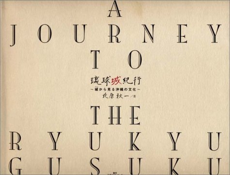 琉球城紀行―城から見る沖縄の文化