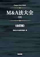 M&A法大全 (上)【全訂版】　西村あさひ法律事務所 M&A法大全（下）〔全訂版〕 M&A法大全〔全訂版〕 | 西村あさひ