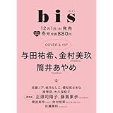 bis（ビス）2026年冬号