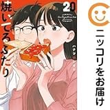 【078762焼いてるふたり（1－20巻セット・以下続巻）ハナツカシオリ【1週間以内発送
