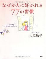 なぜか人に好かれる77の習慣 4569644759 Book Cover