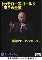 DVD マーク・ファーバーセミナー (<DVD>) Amazon.co.jp: マーク・ファーバー: 本