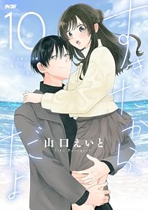 すきだから、だよ（１０） (サイコミ×裏少年サンデーコミックス)
