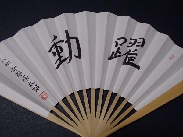 Amazon | 現品限り!! 185円 正規品 八段 斎藤慎太郎 扇子 躍動 日本