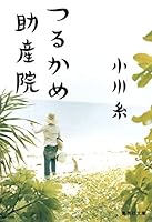 つるかめ助産院 [Tsurukame josan'in] 4087468461 Book Cover