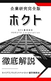 ホクト株式会社の企業研究 就活生向け徹底解剖解説版／ただの「きのこ会社」で終わらせない！アグリビジネスの覇者から世界の健康産業へ
