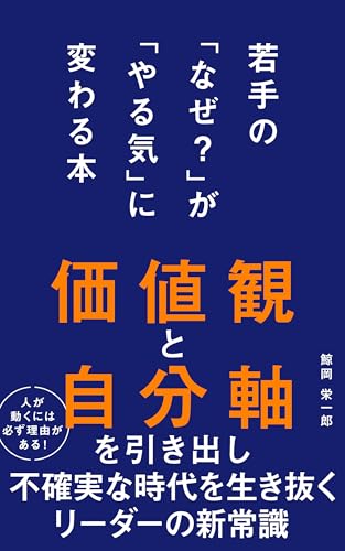 若手の「なぜ?」が「やる気」に変わる本: 価値観と自分軸を引き出し、不確実な時代を生き抜くリーダーの新常識