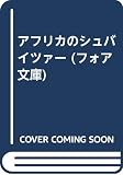 アフリカのシュバイツァー (フォア文庫 C092)