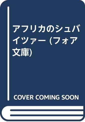 アフリカのシュバイツァー (フォア文庫)