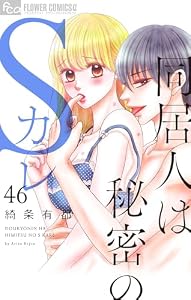 同居人は秘密のSカレ【マイクロ】（４６） (フラワーコミックスα)