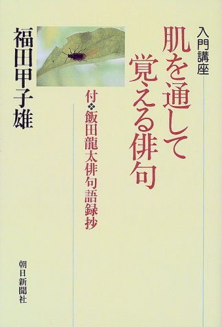 入門講座 肌を通して覚える俳句