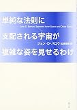 単純な法則に支配される宇宙が複雑な姿を見せるわけ