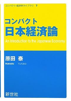 コンパクト日本経済論 (コンパクト経済学ライブラリ 7) | 原田 泰 |本 | 通販 | Amazon