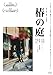 椿の庭 [DVD]