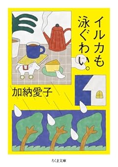 イルカも泳ぐわい。 (ちくま文庫 か-90-1)