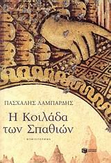 Paperback i koilada ton spathion / ? ?????da t?? spa???? [Greek] Book