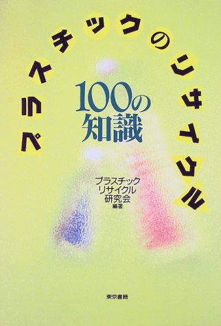 プラスチックのリサイクル100の知識