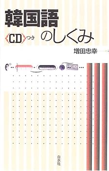 韓国語のしくみ