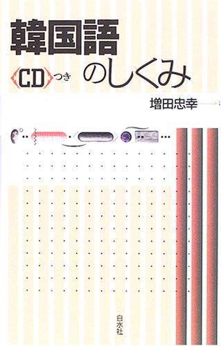 韓国語のしくみ | 増田 忠幸 |本 | 通販 | Amazon