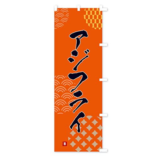 �A�W�t���C �̂ڂ�� �`�`�I�ׂ܂�(���M�����[60x180cm �E�`�`) FHX4_BRR �O�b�Y�v��/GoodsPro