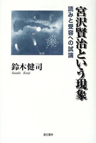 宮沢賢治という現象―読みと受容への試論