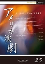 アメリカ演劇23: 18世紀・19世紀演劇特集 アメリカ演劇23: 18世紀・19世紀演劇特集 楽天ブックス