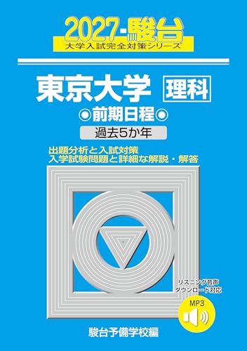 東京大学　駿台青本9冊セット 東京大学駿台青本2027年版発売・東大入試問題詳解・東大実戦模試演習